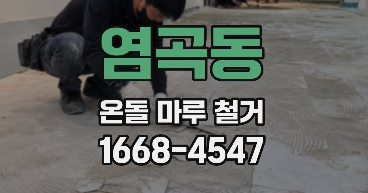 염곡동 온돌 마루 철거