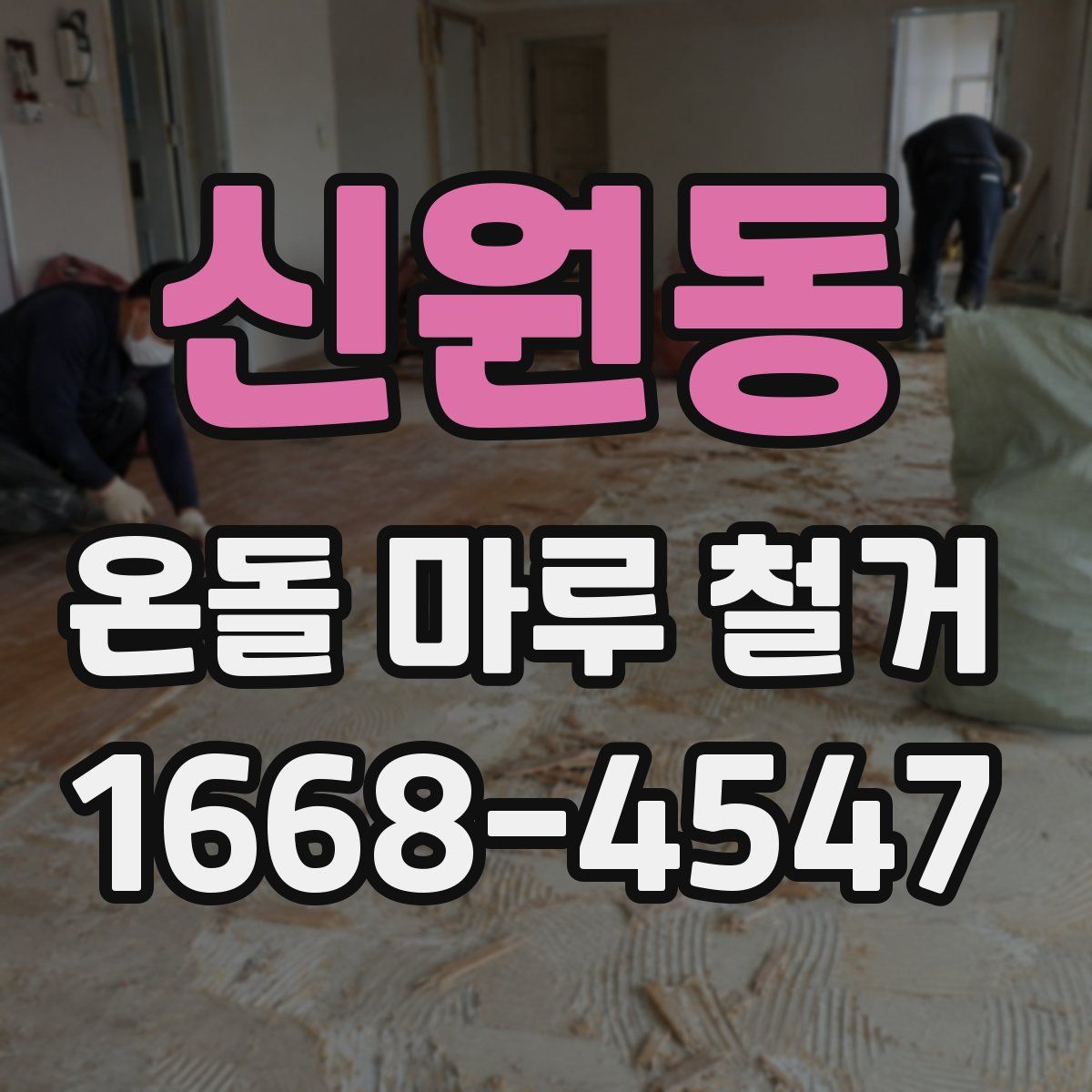 신원동 온돌 마루 철거
