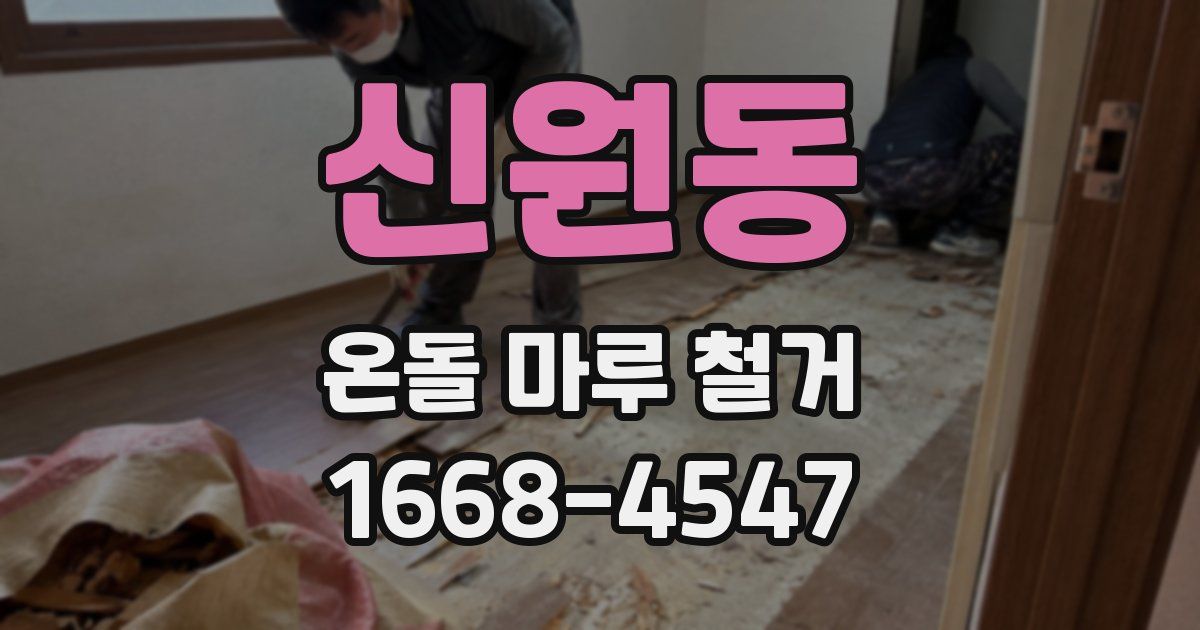 신원동 온돌 마루 철거
