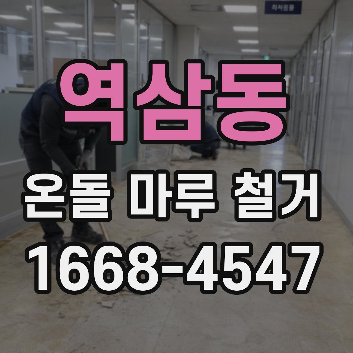 역삼동 온돌 마루 철거