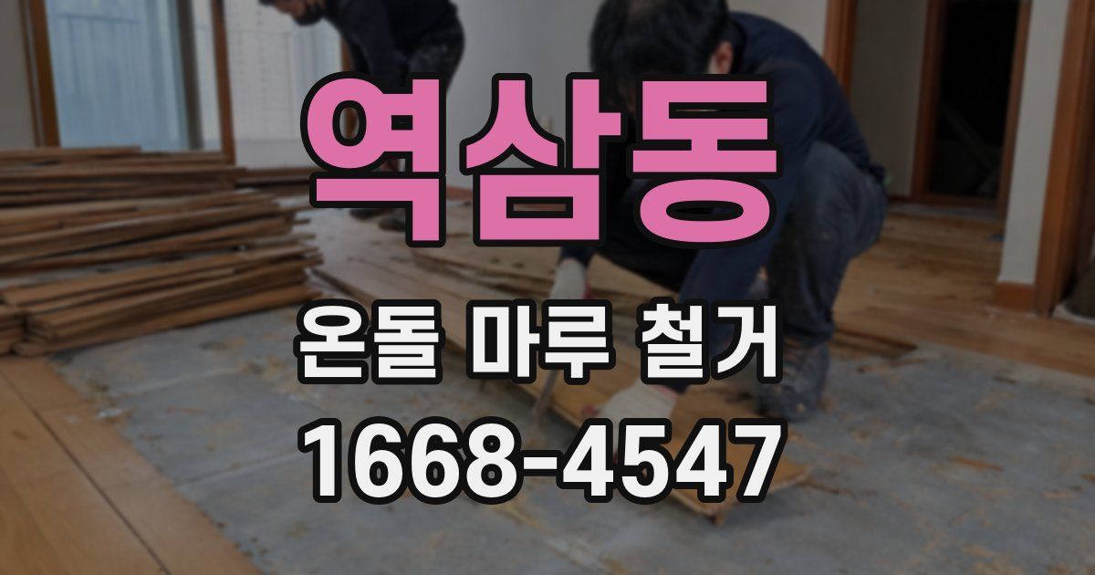 역삼동 온돌 마루 철거