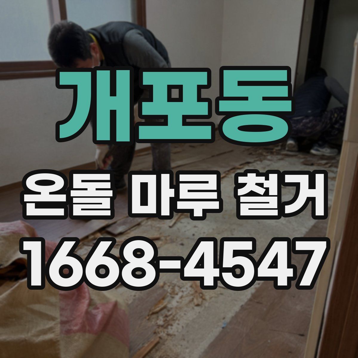 개포동 온돌 마루 철거