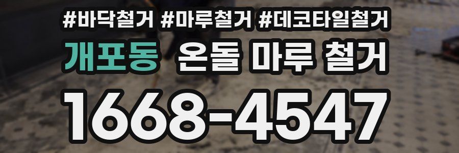 개포동 온돌 마루 철거