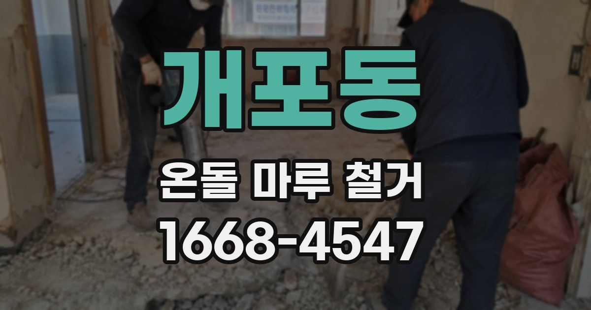 개포동 온돌 마루 철거