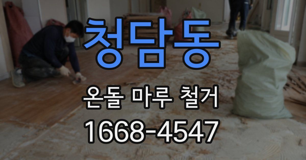 청담동 온돌 마루 철거