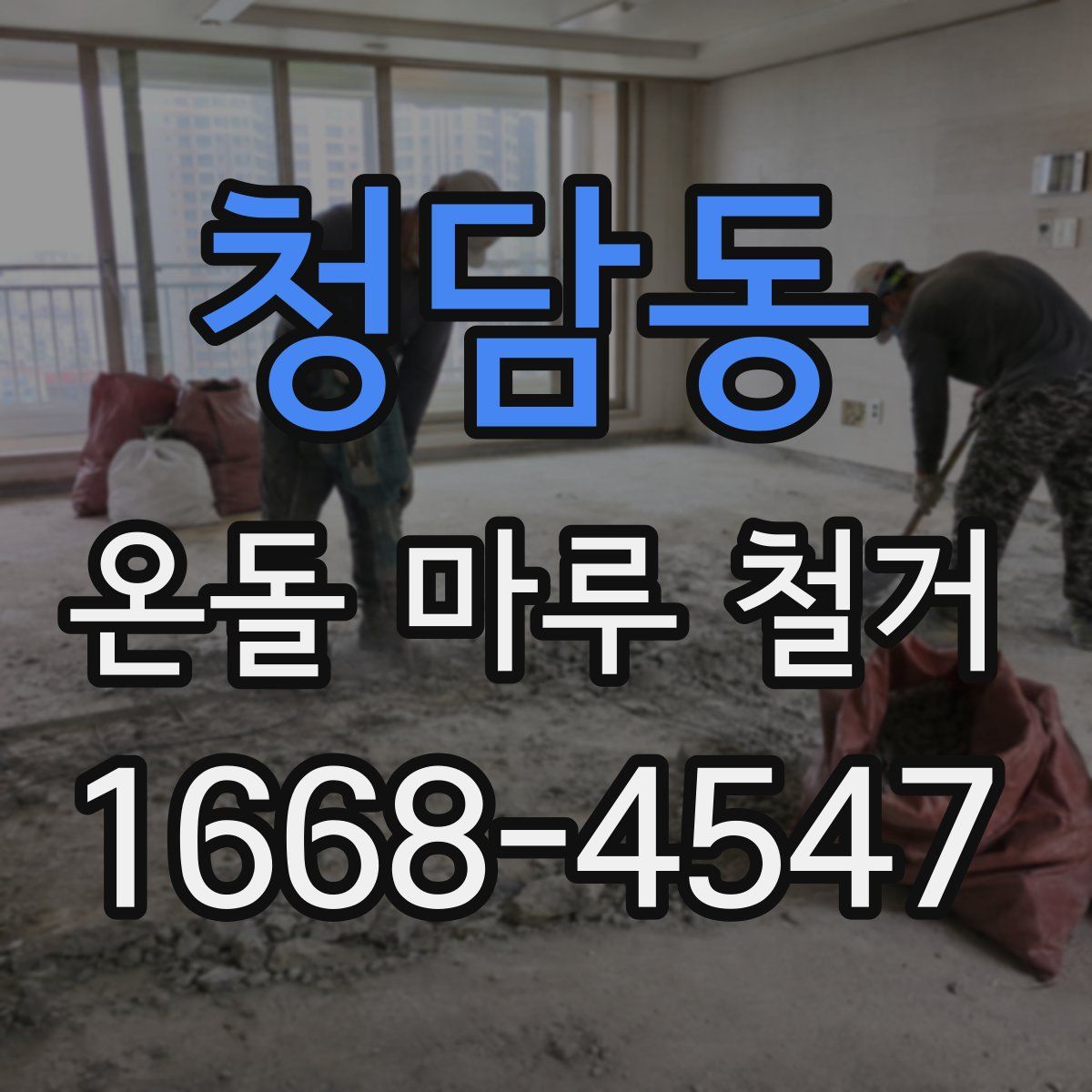청담동 온돌 마루 철거