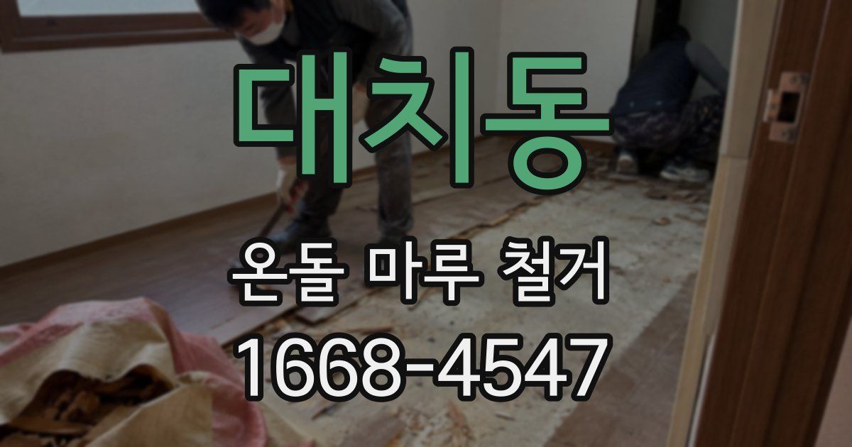 대치동 온돌 마루 철거