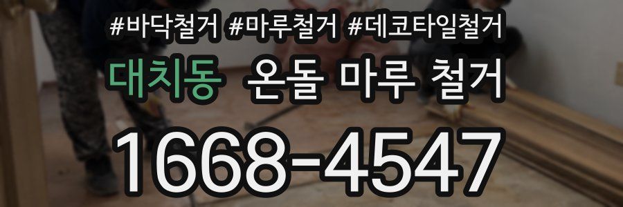 대치동 온돌 마루 철거