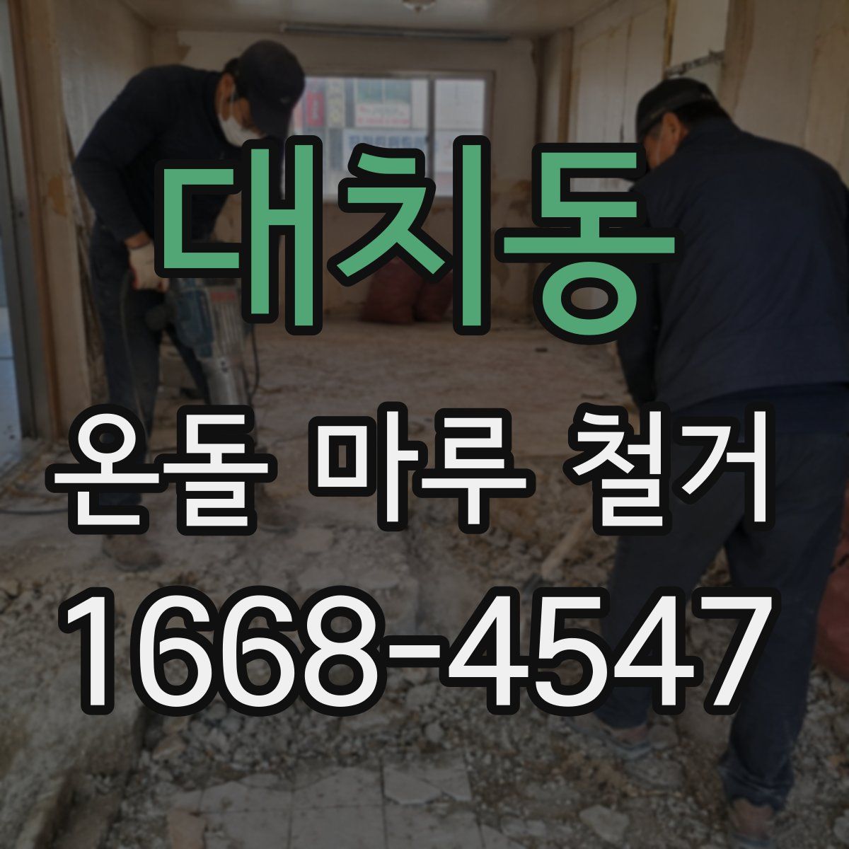 대치동 온돌 마루 철거