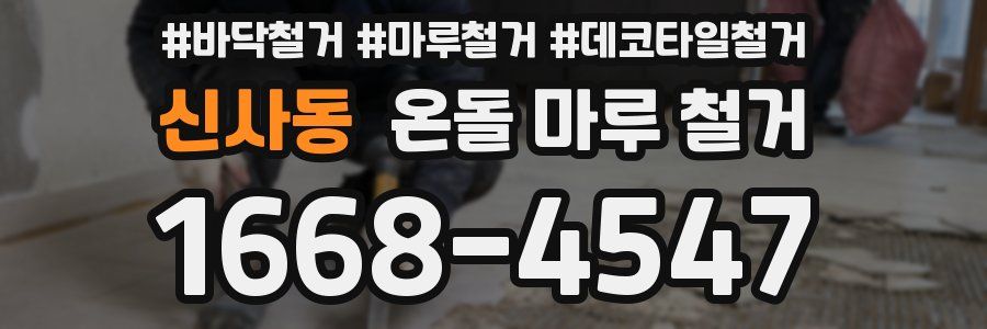 신사동 온돌 마루 철거