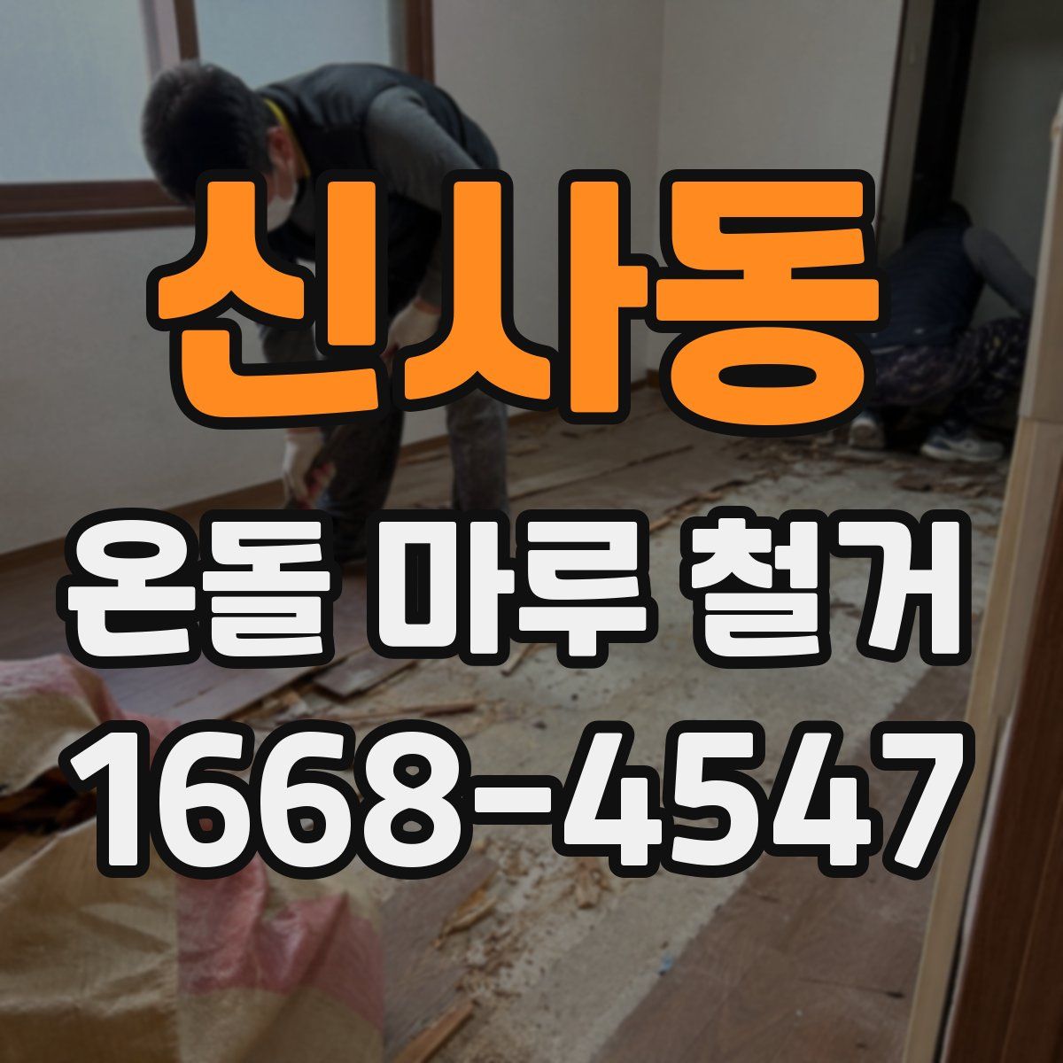 신사동 온돌 마루 철거