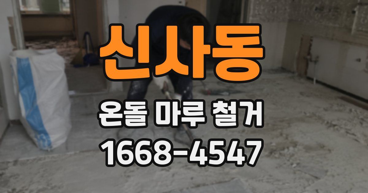 신사동 온돌 마루 철거