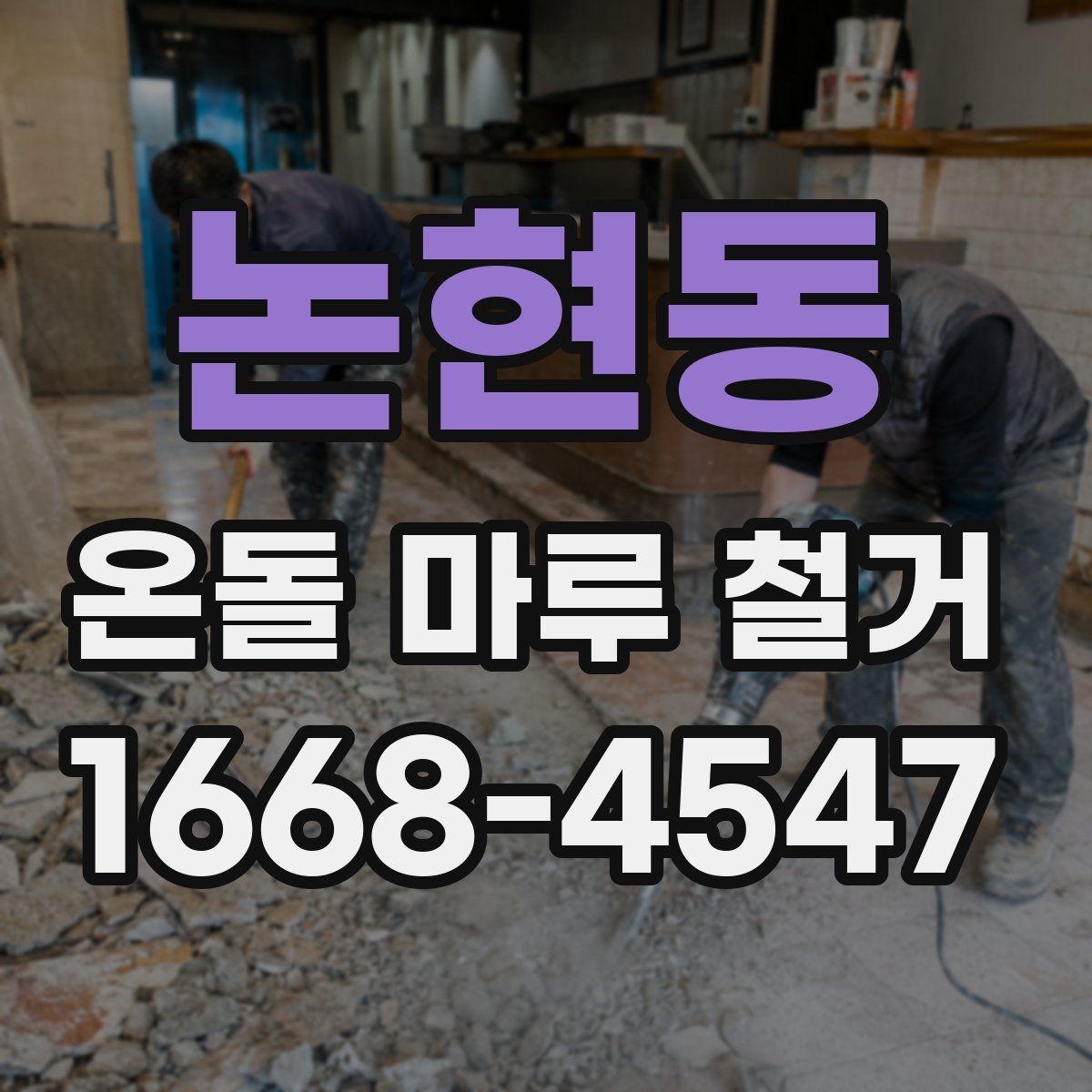 논현동 온돌 마루 철거 시 철거층 두께가 중요한 이유