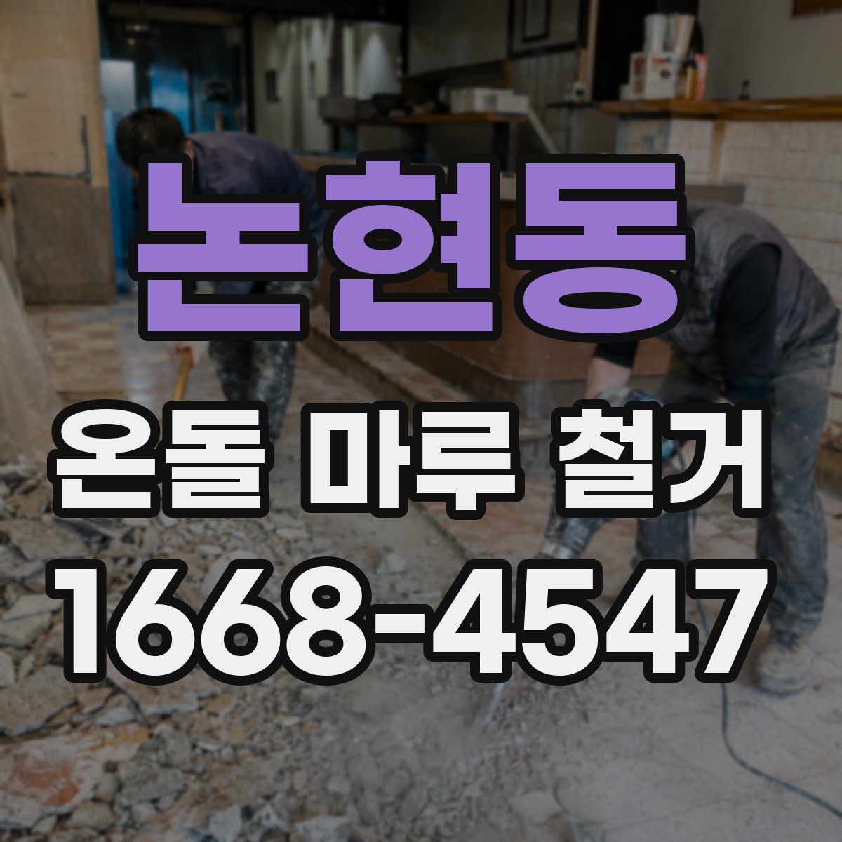 논현동 온돌 마루 철거