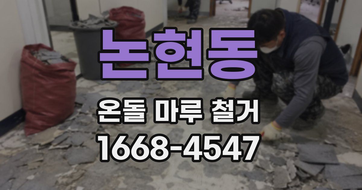 논현동 온돌 마루 철거