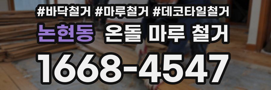 논현동 온돌 마루 철거