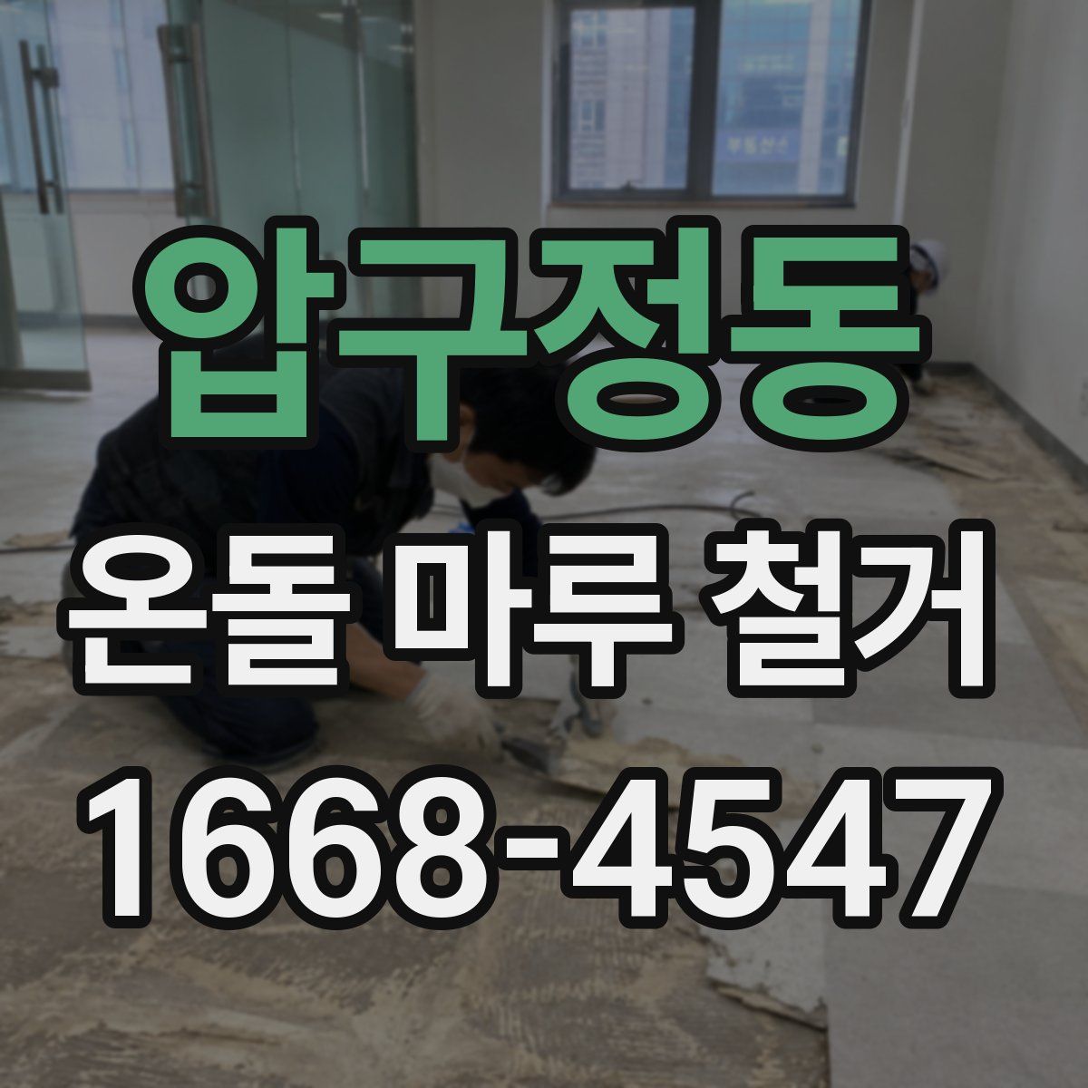 압구정동 온돌 마루 철거