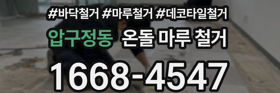 압구정동 온돌 마루 철거