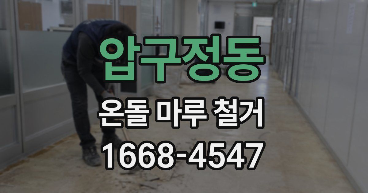 압구정동 온돌 마루 철거