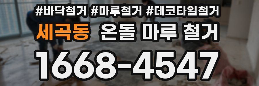 세곡동 온돌 마루 철거