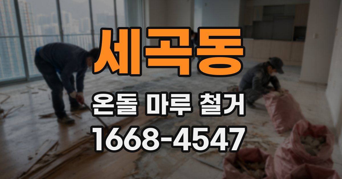 세곡동 온돌 마루 철거