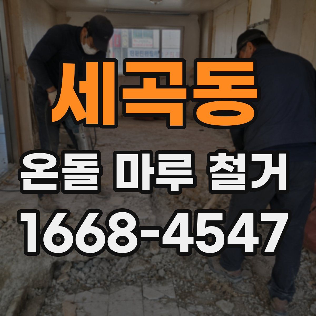 세곡동 온돌 마루 철거