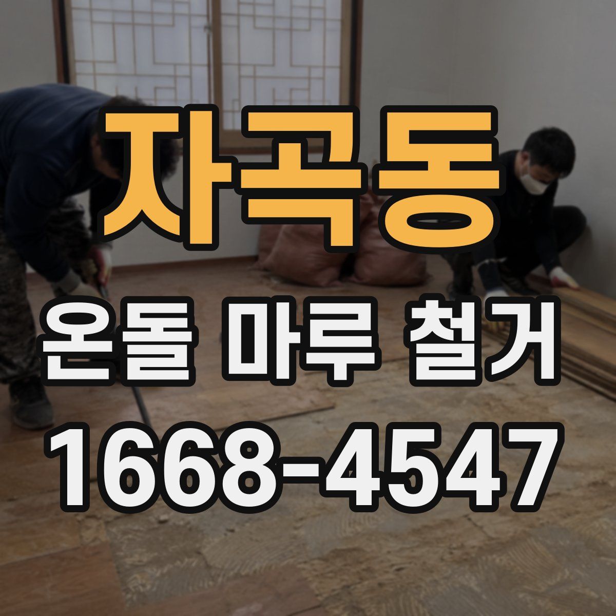 자곡동 온돌 마루 철거