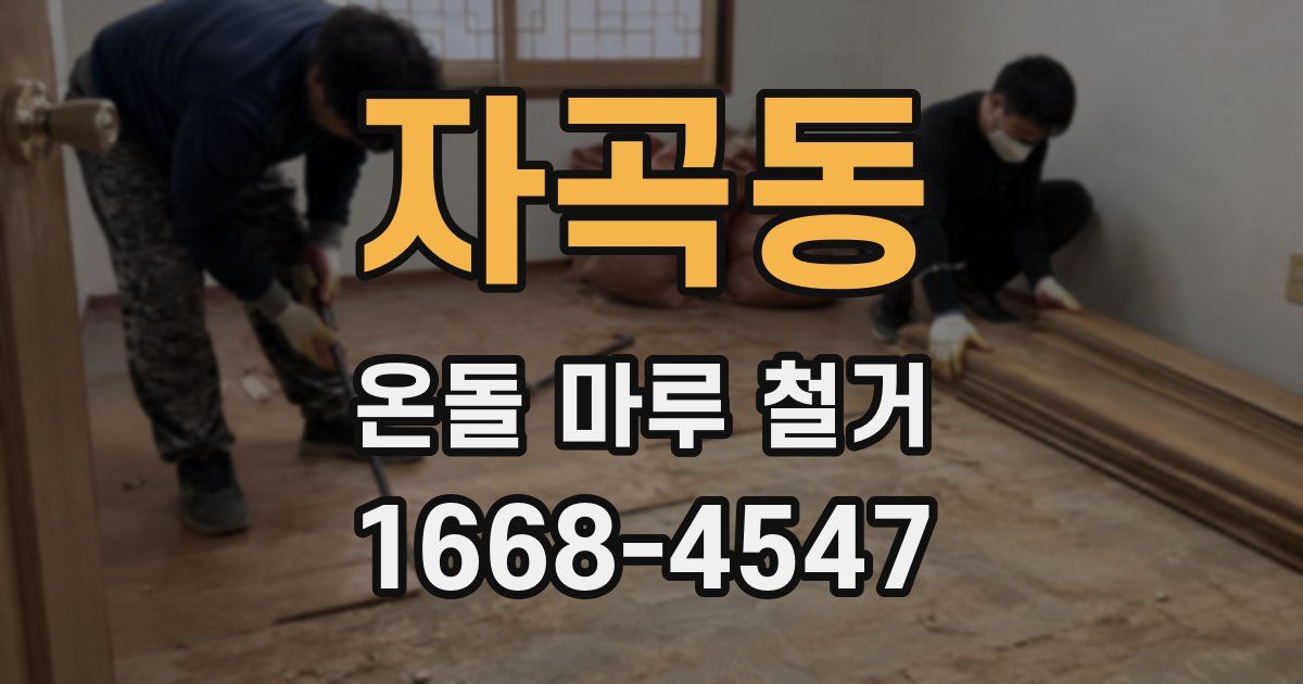 자곡동 온돌 마루 철거