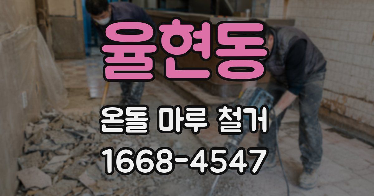 율현동 온돌 마루 철거