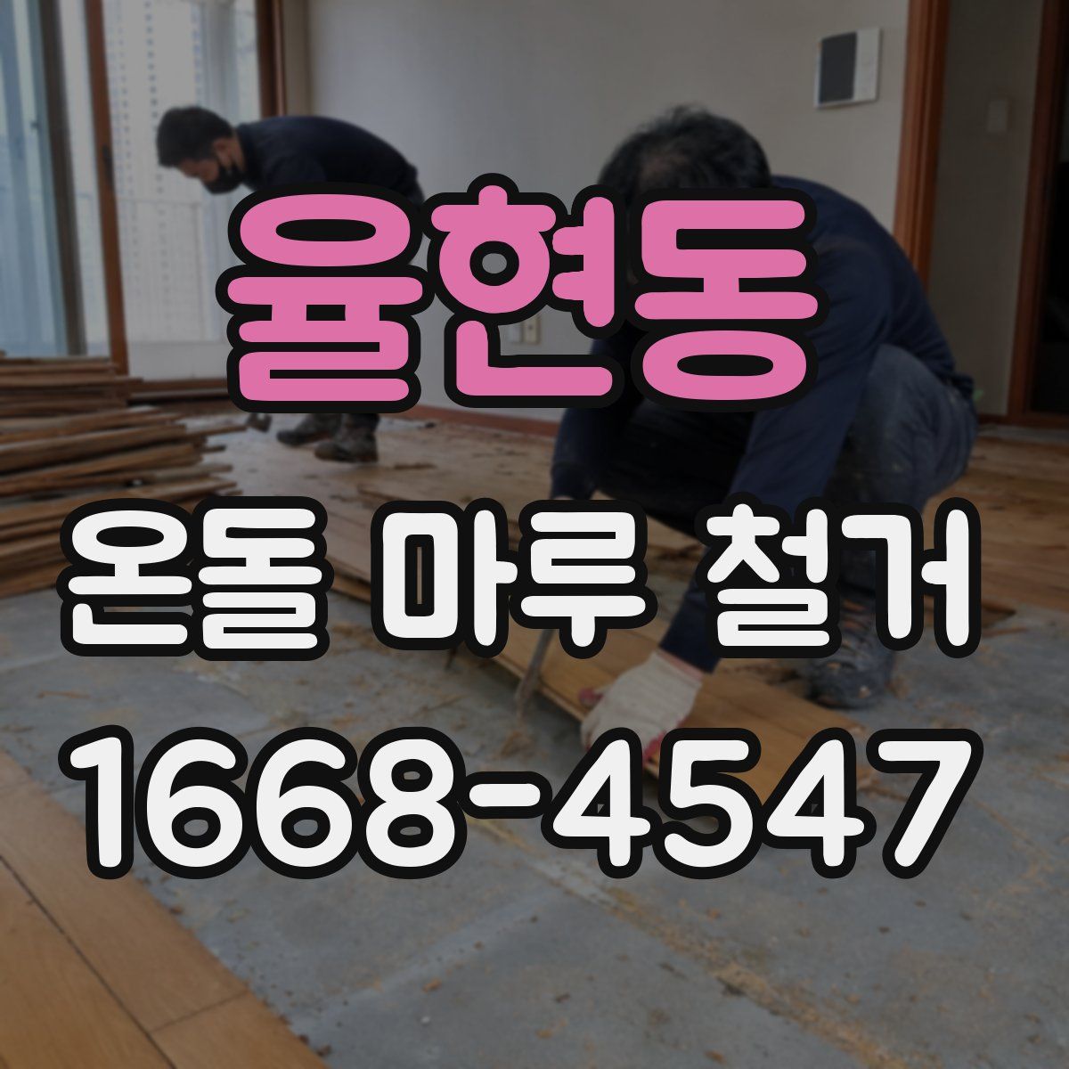 율현동 온돌 마루 철거