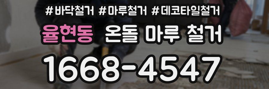 율현동 온돌 마루 철거