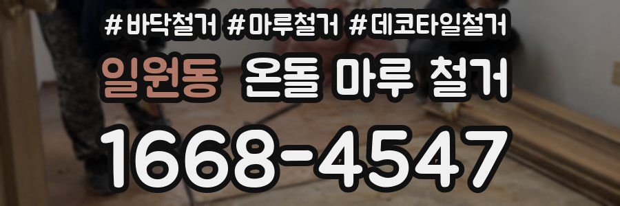 일원동 온돌 마루 철거