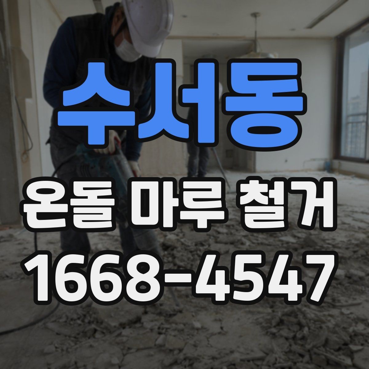 수서동 온돌 마루 철거 시 예상보다 시간이 늘어나는 경우