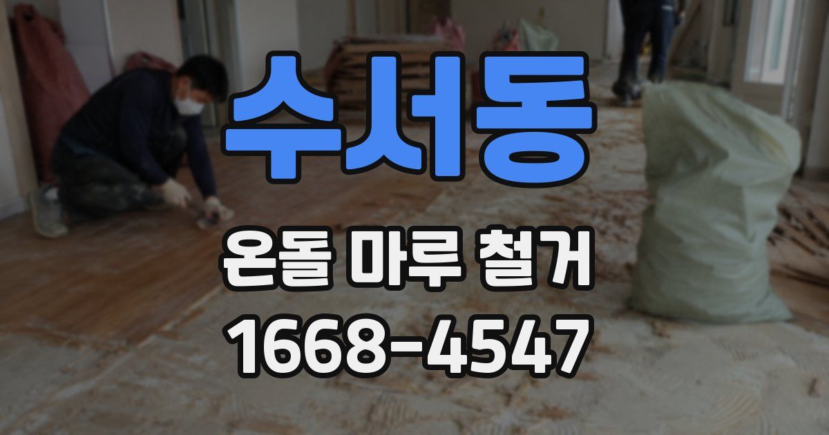 수서동 온돌 마루 철거