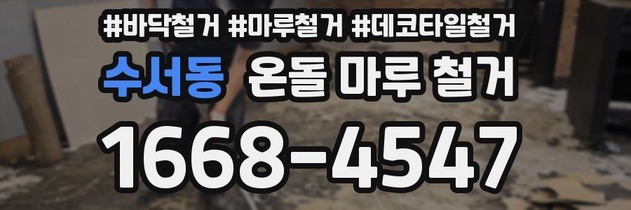 수서동 온돌 마루 철거