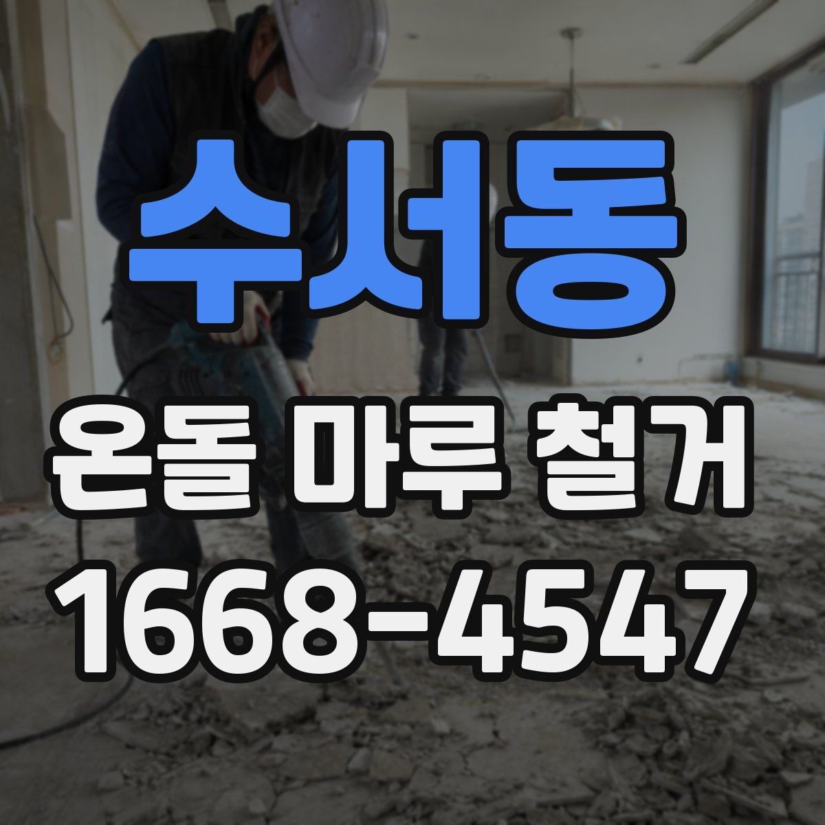 수서동 온돌 마루 철거