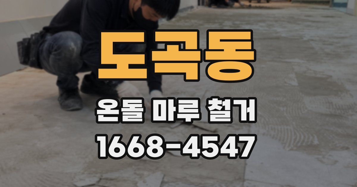 도곡동 온돌 마루 철거