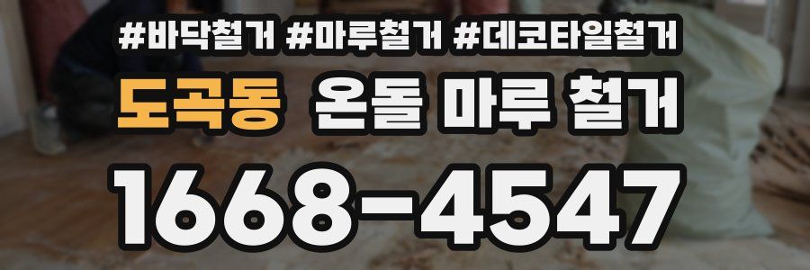 도곡동 온돌 마루 철거