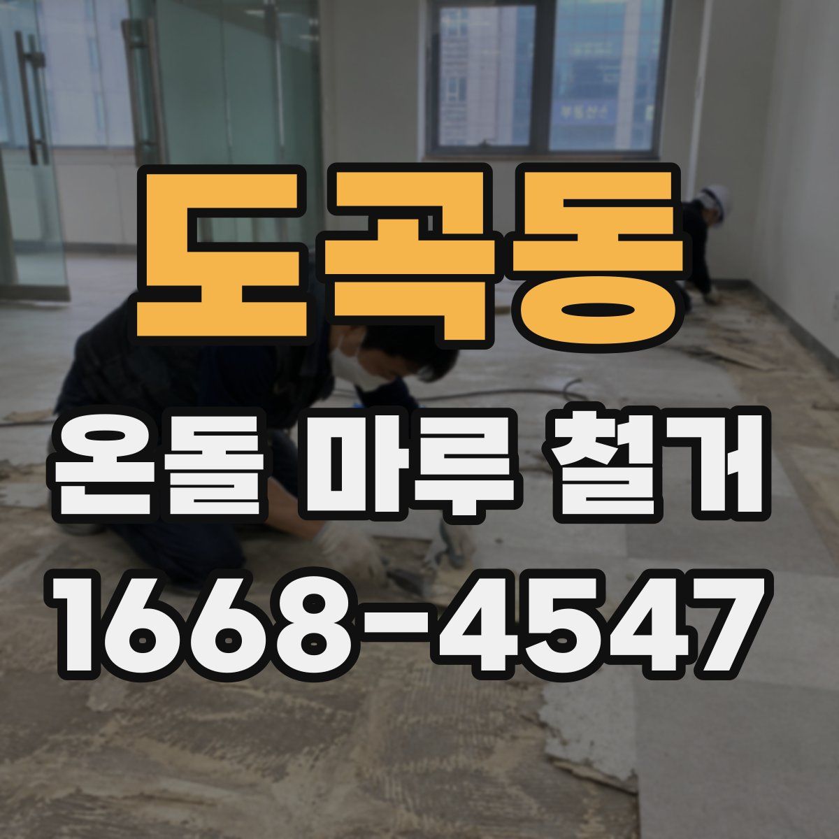 도곡동 온돌 마루 철거