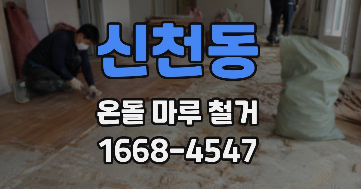 신천동 온돌 마루 철거