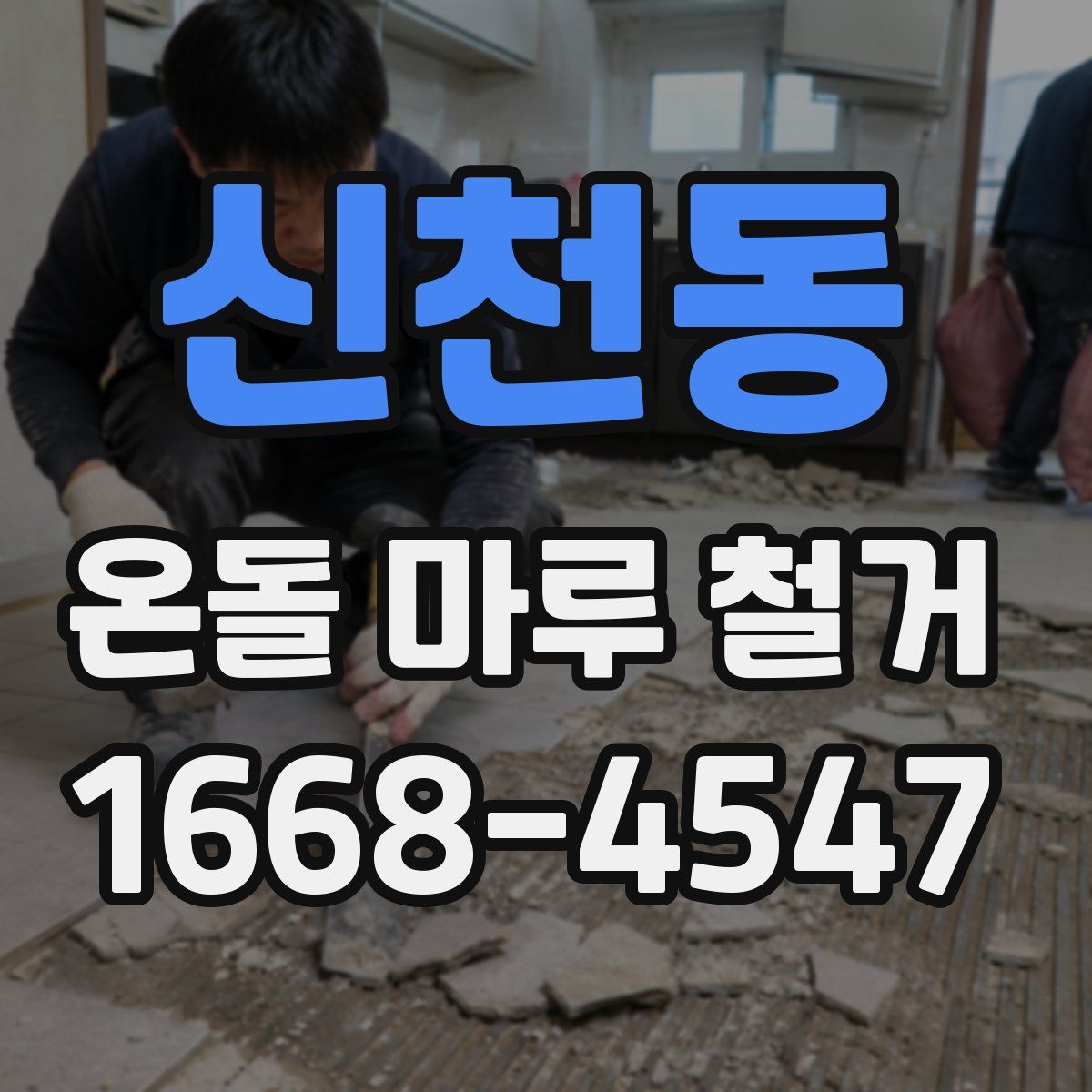 신천동 온돌 마루 철거