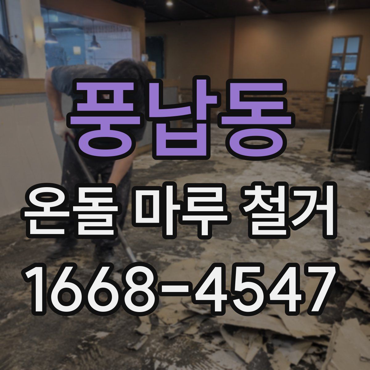 풍납동 온돌 마루 철거