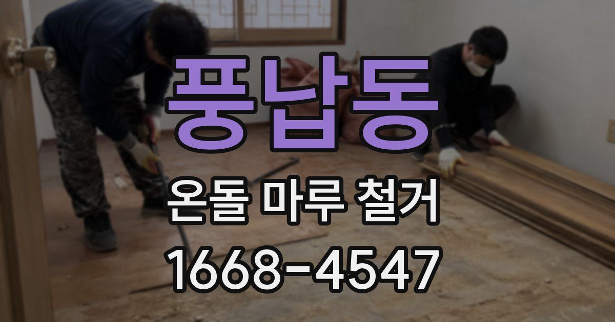 풍납동 온돌 마루 철거