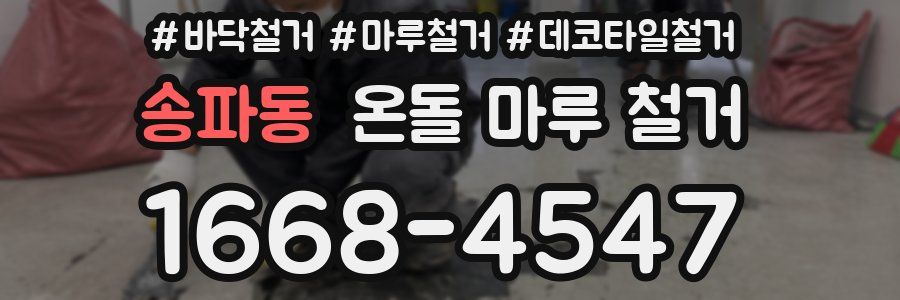 송파동 온돌 마루 철거