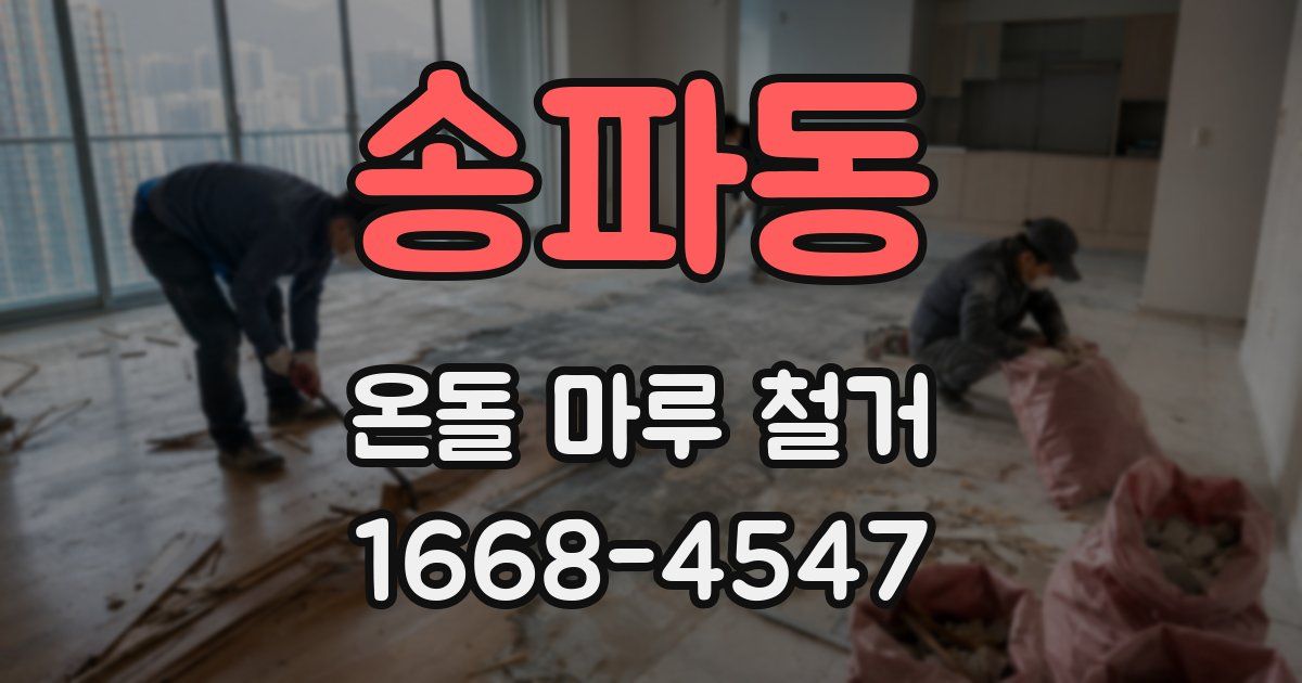 송파동 온돌 마루 철거