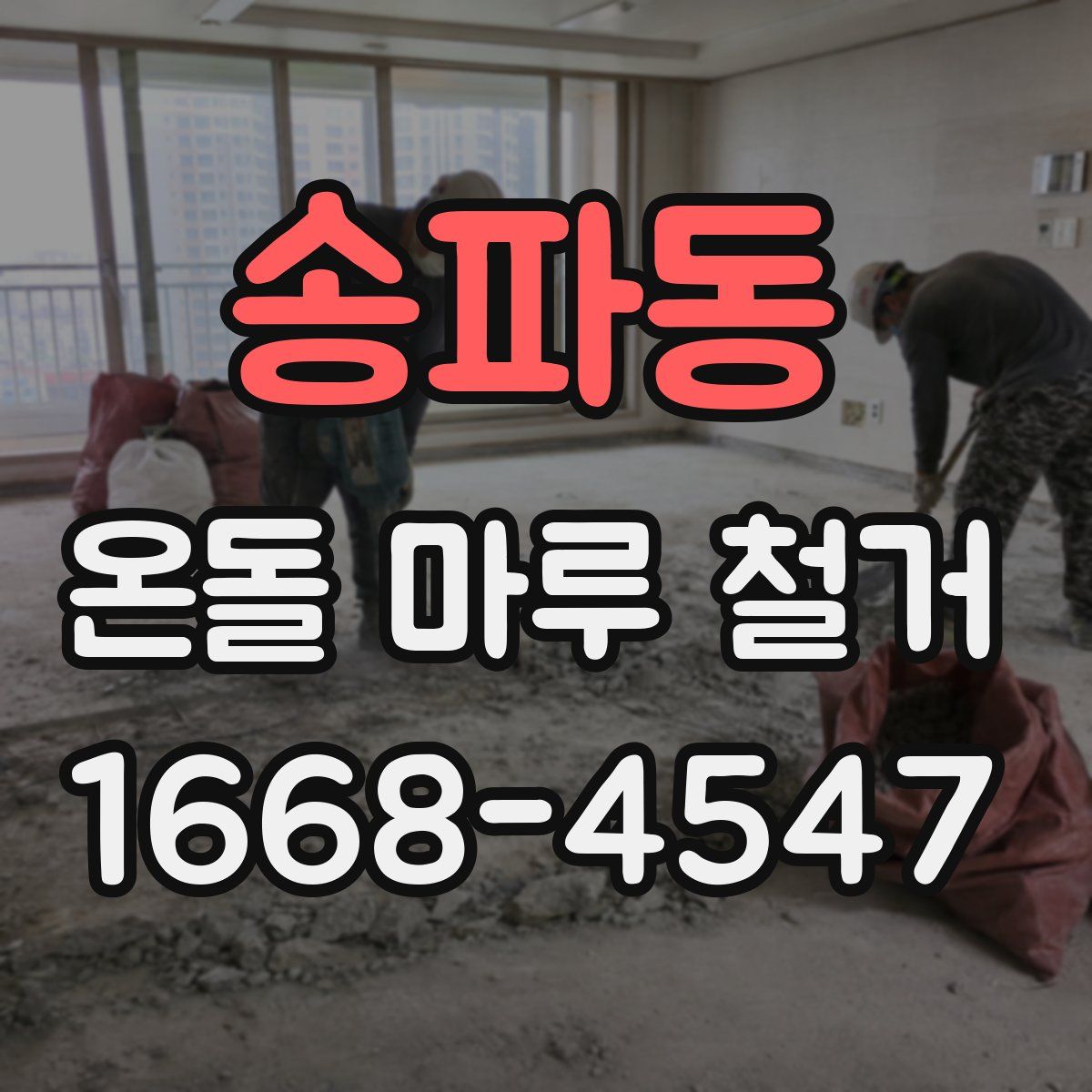 송파동 온돌 마루 철거