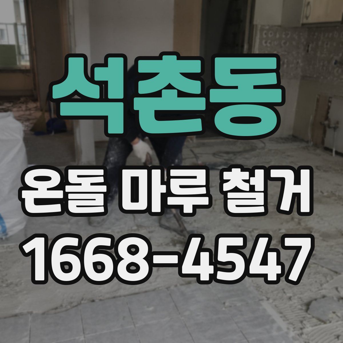 석촌동 온돌 마루 철거