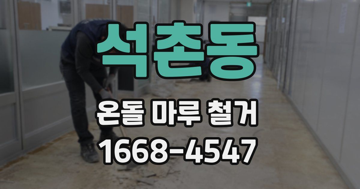 석촌동 온돌 마루 철거