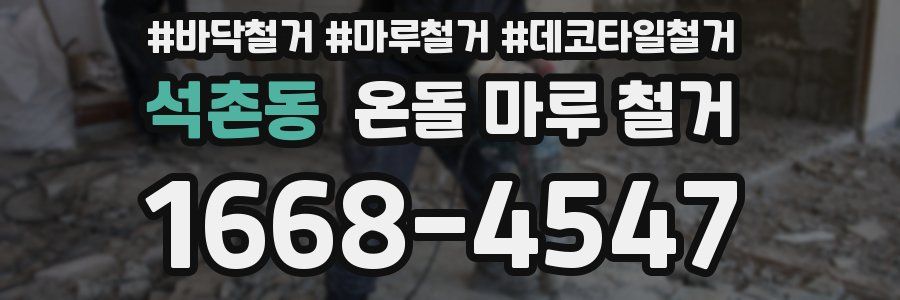 석촌동 온돌 마루 철거
