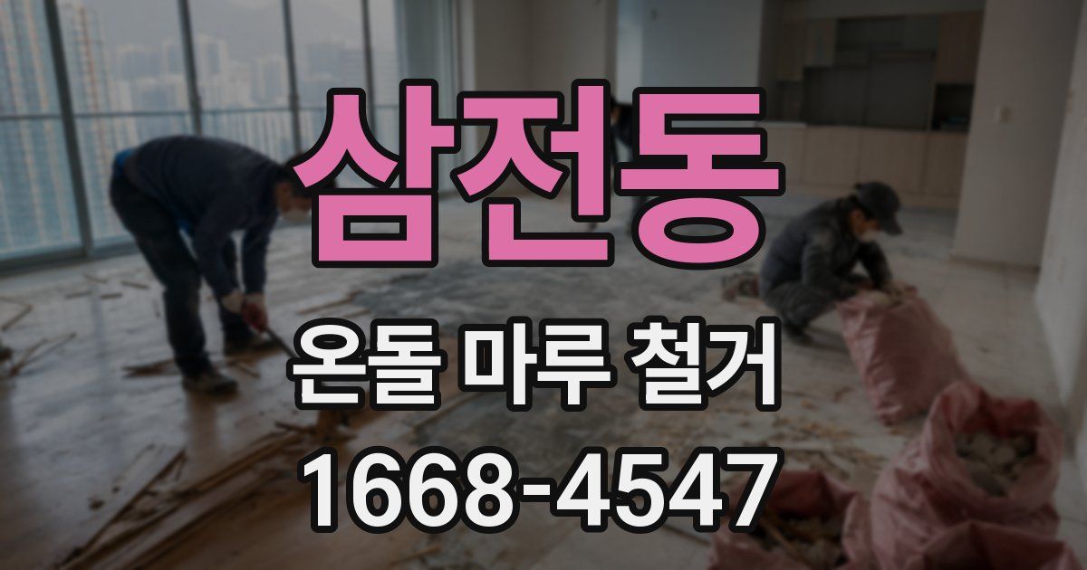 삼전동 온돌 마루 철거